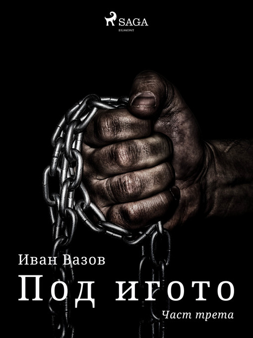 Title details for Част трета by Иван Вазов - Available